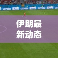 伊朗最新動態速遞