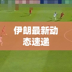 伊朗最新動態速遞