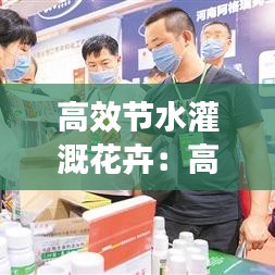 高效節水灌溉花卉：高效節水灌溉工程施工工藝 