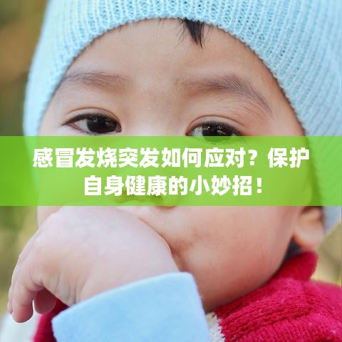 感冒發燒突發如何應對?保護自身健康的小妙招!