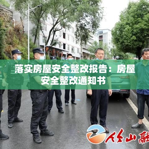 落實房屋安全整改報告:房屋安全整改通知書