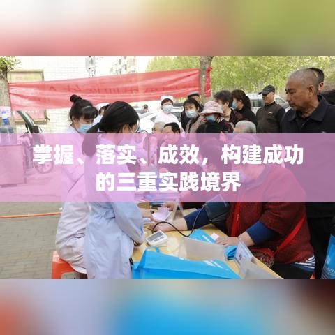 掌握、落實、成效,構建成功的三重實踐境界
