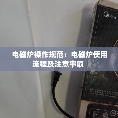 電磁爐操作規(guī)范:電磁爐使用流程及注意事項