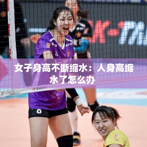 女子身高不斷縮水:人身高縮水了怎么辦