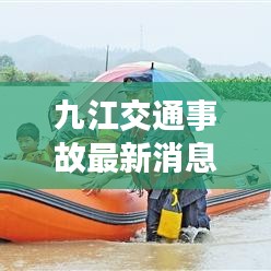 九江交通事故最新消息，事故現場及救援情況曝光