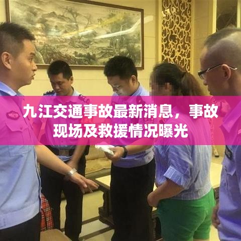 九江交通事故最新消息,事故現場及救援情況曝光