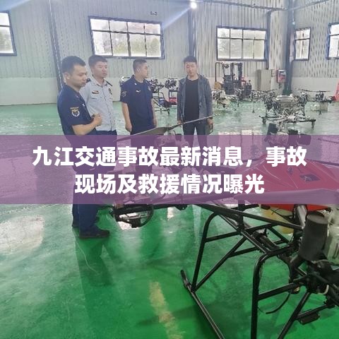 九江交通事故最新消息,事故現場及救援情況曝光