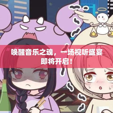 喚醒音樂之魂,一場視聽盛宴即將開啟!