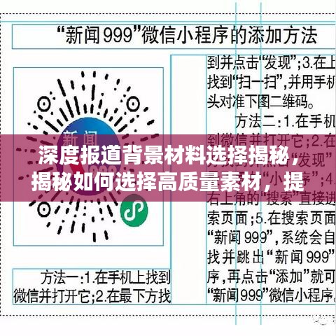 深度報(bào)道背景材料選擇揭秘,揭秘如何選擇高質(zhì)量素材,提升報(bào)道質(zhì)量!