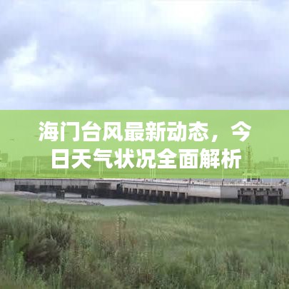 海門臺風(fēng)最新動(dòng)態(tài),今日天氣狀況全面解析