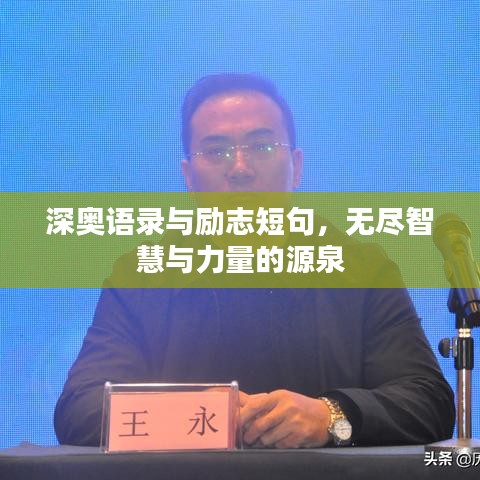 深奧語錄與勵志短句,無盡智慧與力量的源泉