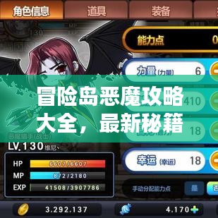 冒險島惡魔攻略大全，最新秘籍一網打盡！