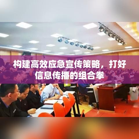 構(gòu)建高效應(yīng)急宣傳策略，打好信息傳播的組合拳