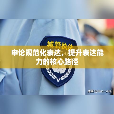 申論規(guī)范化表達(dá),提升表達(dá)能力的核心路徑