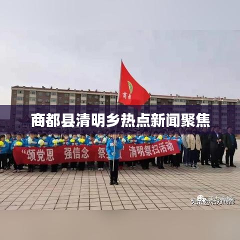 商都縣清明鄉熱點新聞聚焦