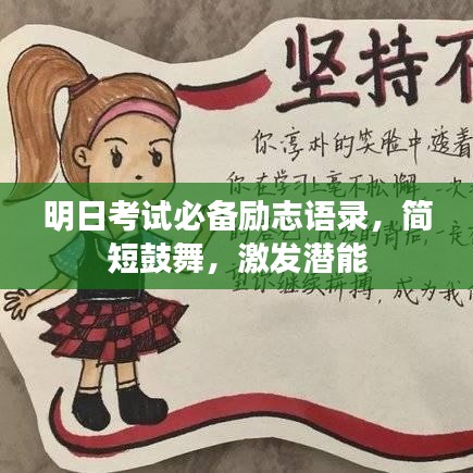 明日考試必備勵志語錄，簡短鼓舞，激發潛能