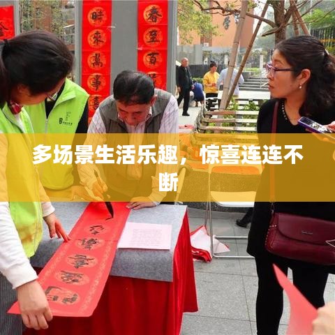 多場景生活樂趣,驚喜連連不斷