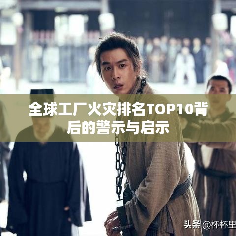 全球工廠火災排名TOP10背后的警示與啟示