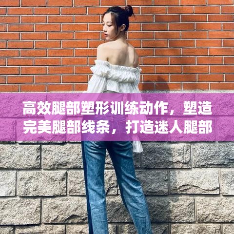 高效腿部塑形訓練動作,塑造完美腿部線條,打造迷人腿部曲線