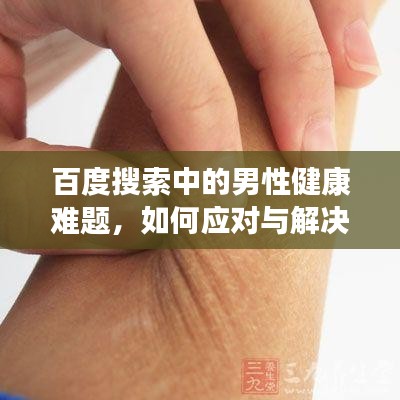 百度搜索中的男性健康難題,如何應(yīng)對與解決?
