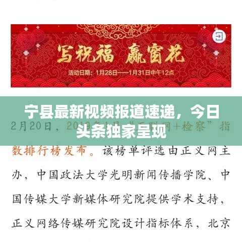 寧縣最新視頻報道速遞，今日頭條獨家呈現(xiàn)