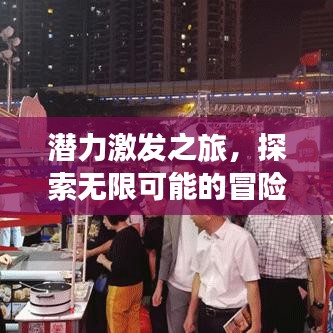 潛力激發(fā)之旅,探索無限可能的冒險之路