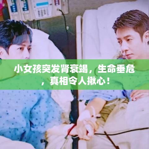 小女孩突發(fā)腎衰竭,生命垂危,真相令人揪心!