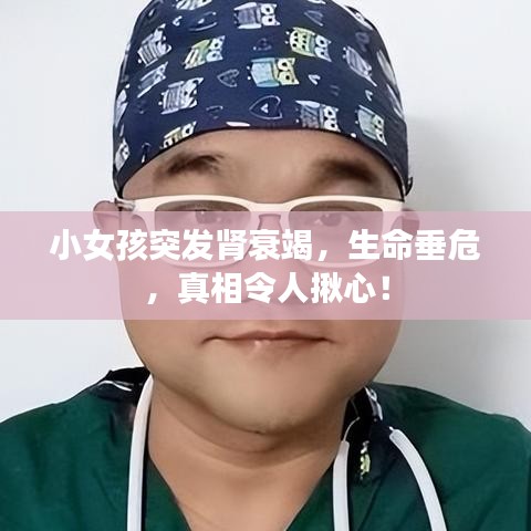 小女孩突發(fā)腎衰竭,生命垂危,真相令人揪心!