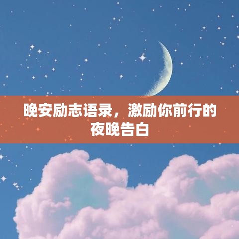 晚安勵志語錄，激勵你前行的夜晚告白