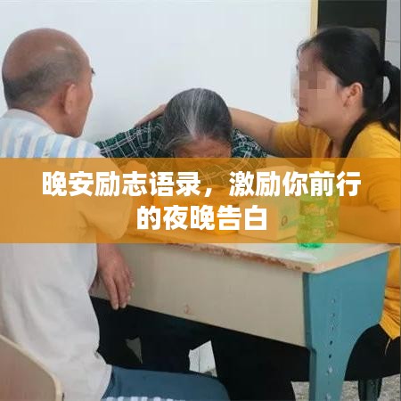 晚安勵志語錄,激勵你前行的夜晚告白