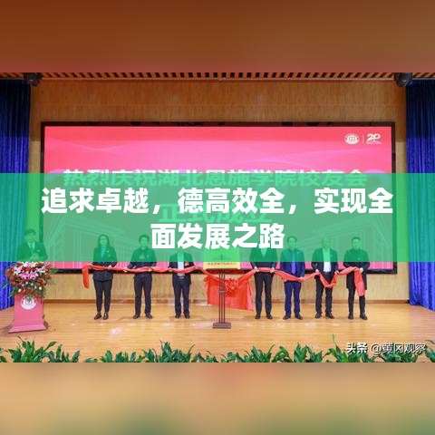 追求卓越,德高效全,實現(xiàn)全面發(fā)展之路