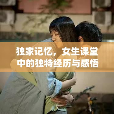 獨家記憶,女生課堂中的獨特經(jīng)歷與感悟
