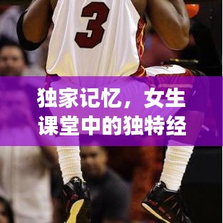 獨家記憶,女生課堂中的獨特經(jīng)歷與感悟