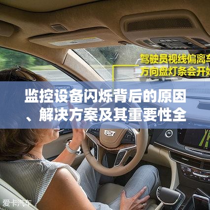 監控設備閃爍背后的原因、解決方案及其重要性全解析