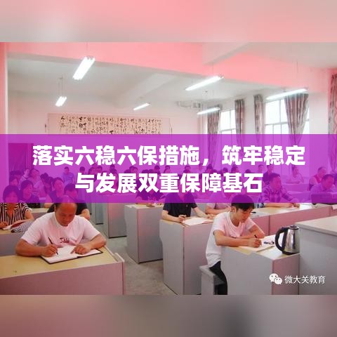 落實六穩六保措施，筑牢穩定與發展雙重保障基石