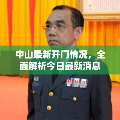 中山最新開門情況,全面解析今日最新消息