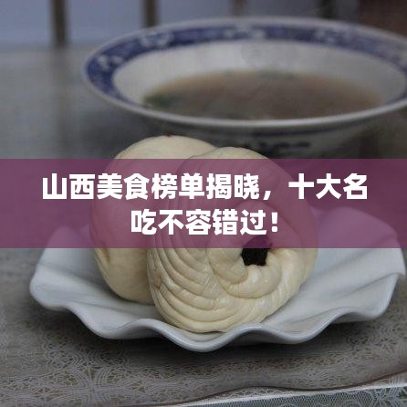 山西美食榜單揭曉，十大名吃不容錯過！