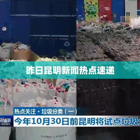 昨日昆明新聞熱點速遞