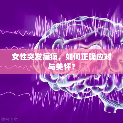 女性突發癲癇,如何正確應對與關懷?