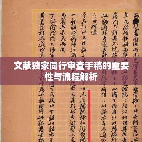 文獻獨家同行審查手稿的重要性與流程解析
