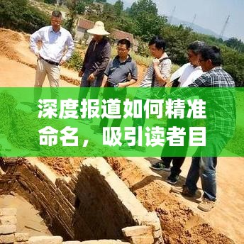 深度報道如何精準命名,吸引讀者目光的秘訣所在