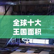 全球十大王國(guó)面積排名榜單揭曉!