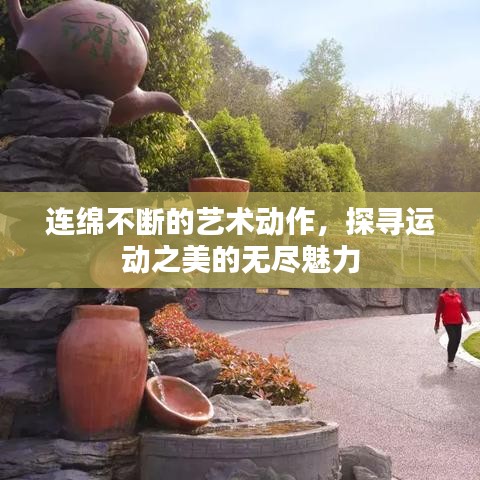連綿不斷的藝術(shù)動作，探尋運動之美的無盡魅力