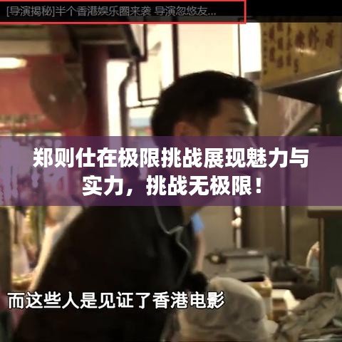 鄭則仕在極限挑戰展現魅力與實力，挑戰無極限！