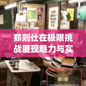 鄭則仕在極限挑戰展現魅力與實力,挑戰無極限!