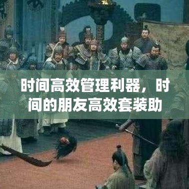 時間高效管理利器,時間的朋友高效套裝助你輕松掌控時間!