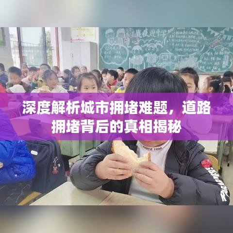 深度解析城市擁堵難題，道路擁堵背后的真相揭秘