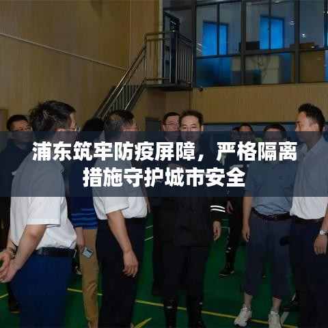 浦東筑牢防疫屏障,嚴格隔離措施守護城市安全