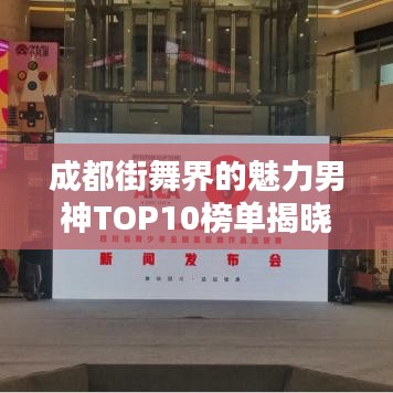 成都街舞界的魅力男神TOP10榜單揭曉！