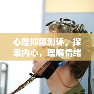 心理抑郁測評，探索內心，理解情緒世界